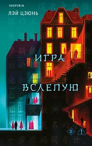 Купить Игра вслепую — Фото №1