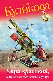 Купить Умри красивой, или Салон медвежьих услуг: роман — Фото №1