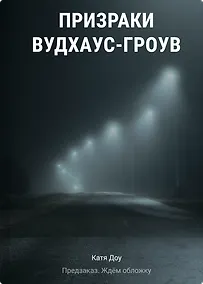 Купить Призраки Вудхаус-Гроув — Фото №1