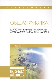 Купить Общая физика. Дополнительные материалы для самостоятельной работы. Учебное пособие — Фото №1