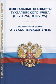 Купить Федеральные стандарты бухгалтерского учета (ПБУ 1-24, ФСБУ 25). Федеральный закон о бухгалтерском учете — Фото №1