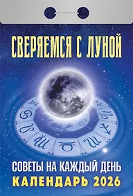 Купить Календарь отрывной 2026г 77*114 "Сверяемся с Луной. Советы на каждый день" настенный — Фото №1