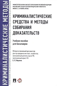 Купить Криминалистические средства и методы собирания доказательств.Уч.пос.для бакалавров. — Фото №1
