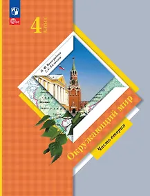 Купить Окружающий мир. 4 класс. Учебное пособие. В двух частях. Часть 2. ФГОС 2021 — Фото №1