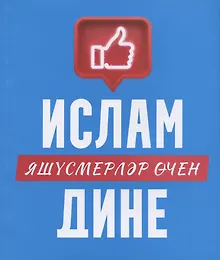 Купить Ислам дине: яшусмерлэр эчен (на татарском языке) — Фото №1
