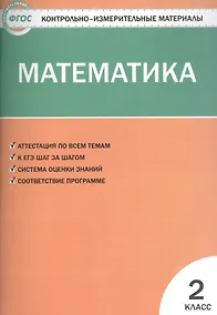 Купить Контрольно-измерительные материалы. Математика. 2 класс — Фото №1