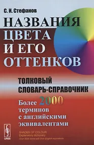 Купить Названия цвета и его оттенков: Толковый словарь-справочник. Более 2000 терминов с английскими эквивалентами. Издание стереотипное — Фото №1