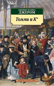 Купить Томми и К° — Фото №1