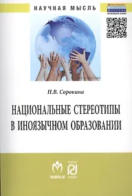 Купить Национальные стереотипы в иноязычном образовании — Фото №1