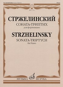 Купить Стржелинский Ю.С. Соната-триптих: для фортепиано — Фото №1