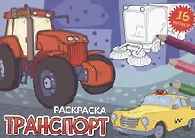 Купить РАСКРАСКИ А5 эконом. альбомные. ТРАНСПОРТ (новая) — Фото №1