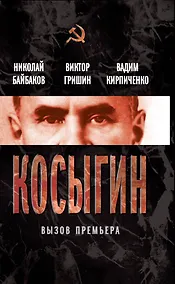 Купить Косыгин. Вызов премьера — Фото №1