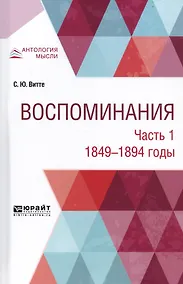 Купить Воспоминания. В 3-х частях. Часть 1. 1849-1894 годы — Фото №1