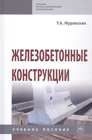 Купить Железобетонные конструкции. Учебное пособие — Фото №1