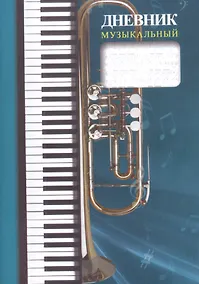 Купить Дневник музыкальный — Фото №1