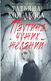 Купить Паутина чужих желаний — Фото №1