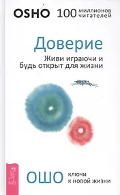 Купить Доверие: живи играючи и будь открыт для жизни — Фото №1