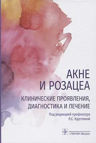 Купить Акне и розацеа. Клинические проявления, диагностика и лечение — Фото №1