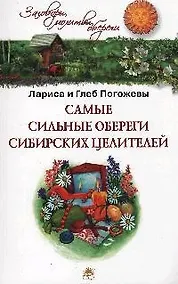 Купить Самые сильные обереги сибирских целителей. — Фото №1