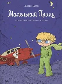 Купить Маленький принц: по повести Антуана де Сент-Экзюпери: графический роман — Фото №1