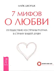 Купить 7 мифов о любви. Путешествие из страны разума в страну вашей души (2349) — Фото №1