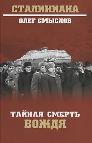Купить Тайная смерть вождя — Фото №1