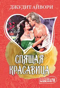 Купить Спящая красавица: роман — Фото №1