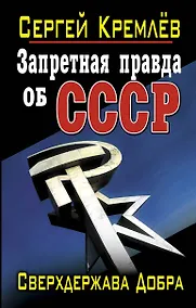 Купить Запретная правда об СССР. Сверхдержава Добра — Фото №1