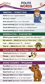 Купить Карточка-шпаргалка. Polite words (Вежливые слова) (110х205 мм) — Фото №1