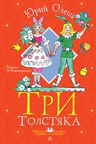 Купить Три толстяка. Рисунки Л. Владимирского — Фото №1