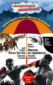 Купить Никогда не сдавайтесь! Сборник рассказов = Never Say Die! Collection of stories: Индуктивный метод чтения — Фото №1