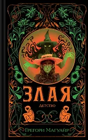 Купить Злая: Детство (цветной обрез) — Фото №1