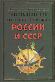 Купить Энциклопедия холодного оружия России и СССР(+44 цв. вклеек) — Фото №1