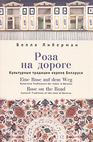 Купить Роза на дороге. Культурные традиции евреев Беларуси + CD — Фото №1