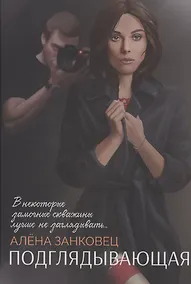 Купить Подглядывающая — Фото №1