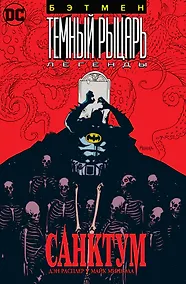 Купить Бэтмен. Темный Рыцарь. Легенды: Санктум — Фото №1