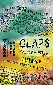 Купить CLAPS lifebook для креативных и творческих (оф. 1) — Фото №1