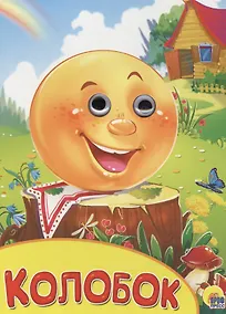 Купить Колобок — Фото №1