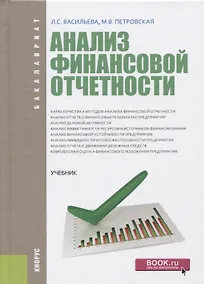 Купить Анализ финансовой отчетности Учебник (Бакалавриат) Васильева — Фото №1
