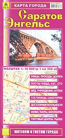 Купить Карта города Саратов Энгельс (1:35 000) (раскладушка) (мГорРос) — Фото №1