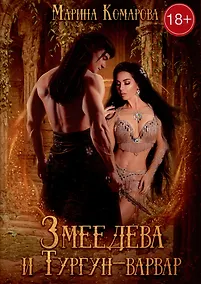 Купить Змеедева и Тургун-варвар — Фото №1