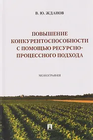 Купить Повышение конкурентоспособности с помощью ресурсно-процессного подхода. Монография — Фото №1
