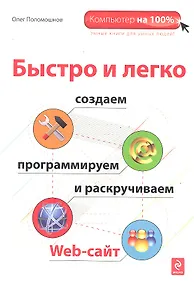 Купить Быстро и легко создаем, программируем и раскручиваем Web-сайт — Фото №1