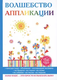 Купить Волшебство аппликации — Фото №1