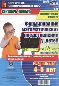Купить Познавательное развитие. Формирование математических представлений у детей. Средняя группа (от 4 до 5 лет). Сентябрь-Ноябрь. ФГОС ДО. 12 карт — Фото №1
