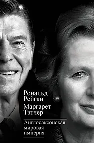 Купить Англосаксонская мировая империя — Фото №1