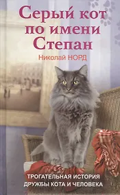 Купить Серый кот по имени Степан. Трогательная история дружбы кота и человека. — Фото №1