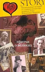 Купить Искушения и искусители. Притчи о великих — Фото №1