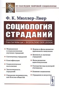 Купить Социология страданий — Фото №1