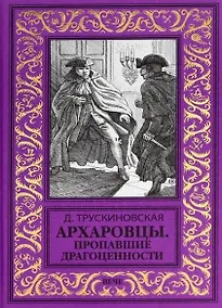 Купить Архаровцы. Пропавшие драгоценности — Фото №1